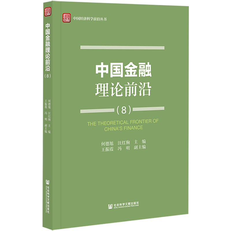 何德旭 汪紅駒：中國(guó)金融理論前沿 8
